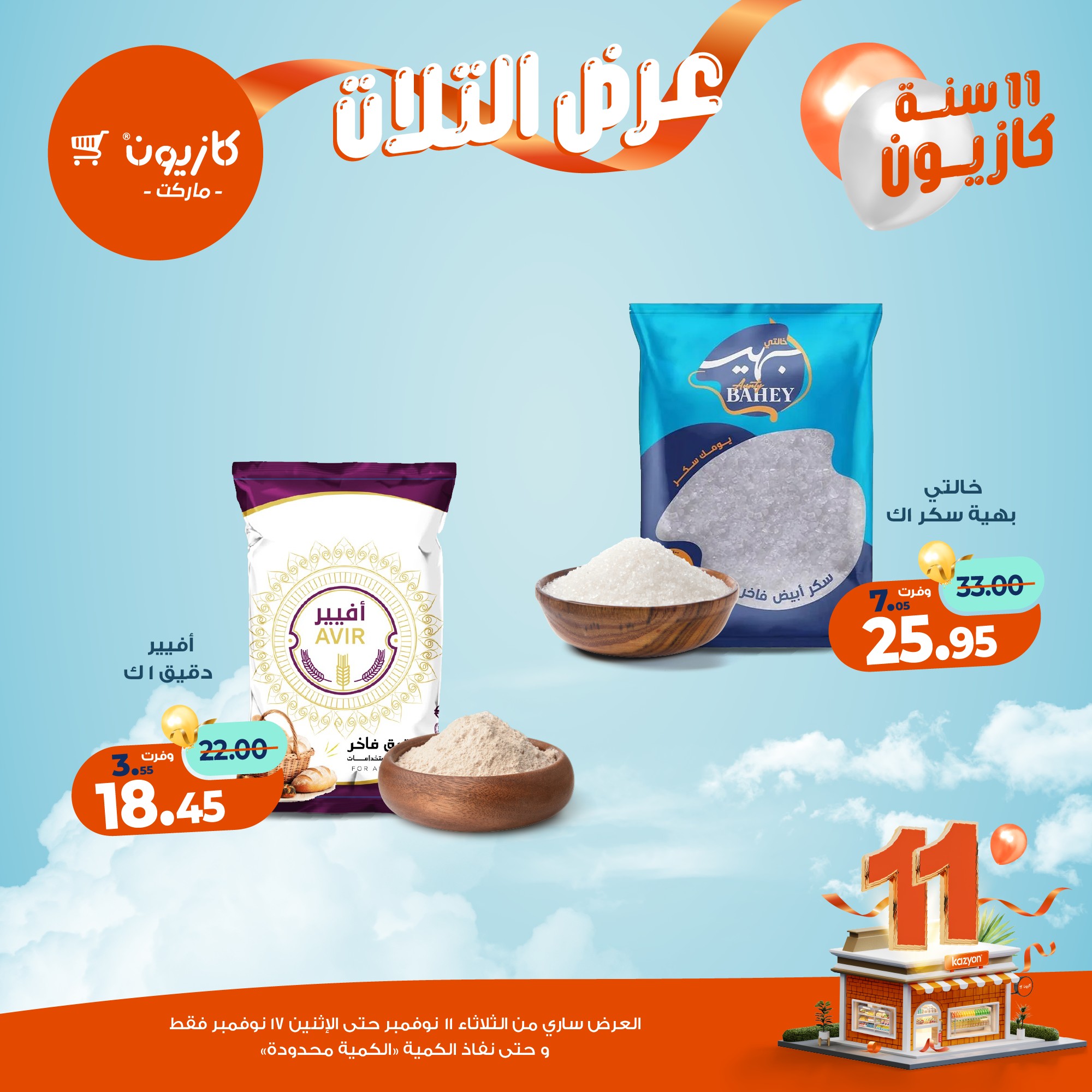 kazyon offers from 10nov to 3nov 2025 عروض كازيون من 10 نوفمبر حتى 3 نوفمبر 2025 صفحة رقم 17